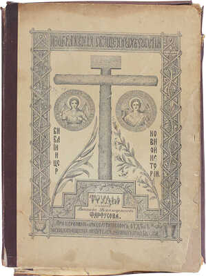 Фартусов В.Д. Изображения священных событий Библии и церковной истории. [В 4-х ч.]. Ч. 1-4. М.: Изд. автора, 1906-1910.